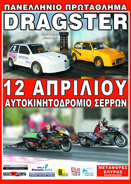 1st Championship Drag Race 2009 - Serres