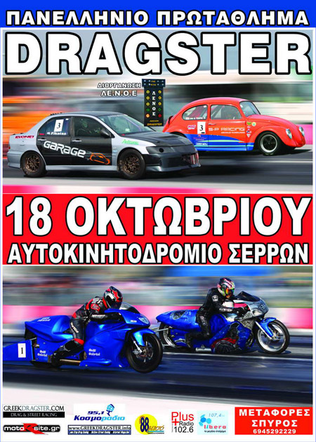 5ος Πρωταθληματικός Αγώνας Dragster 2009 - Σέρρες