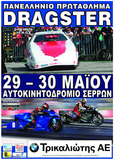 2nd Championship Drag Race 2010 - Serres (c) greekdragster.com - The Greek Drag Racing Site, since 2001.