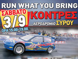 Στις 3 Σεπτεμβρίου το 3ο RWYB 2011, στη Σύρο από την PRO ACTION. (c) greekdragster.com - The Greek Drag Racing Site, since 2001.