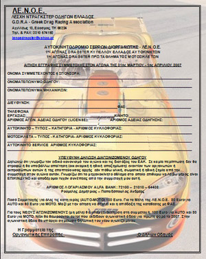 Αίτηση Συμμετοχής για τον 1ο Αγώνα Dragster 2007.